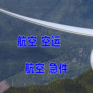 玉树巴塘机场快运快递-选东方航空和上海航空